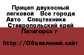 Прицеп двухосный легковой - Все города Авто » Спецтехника   . Ставропольский край,Пятигорск г.